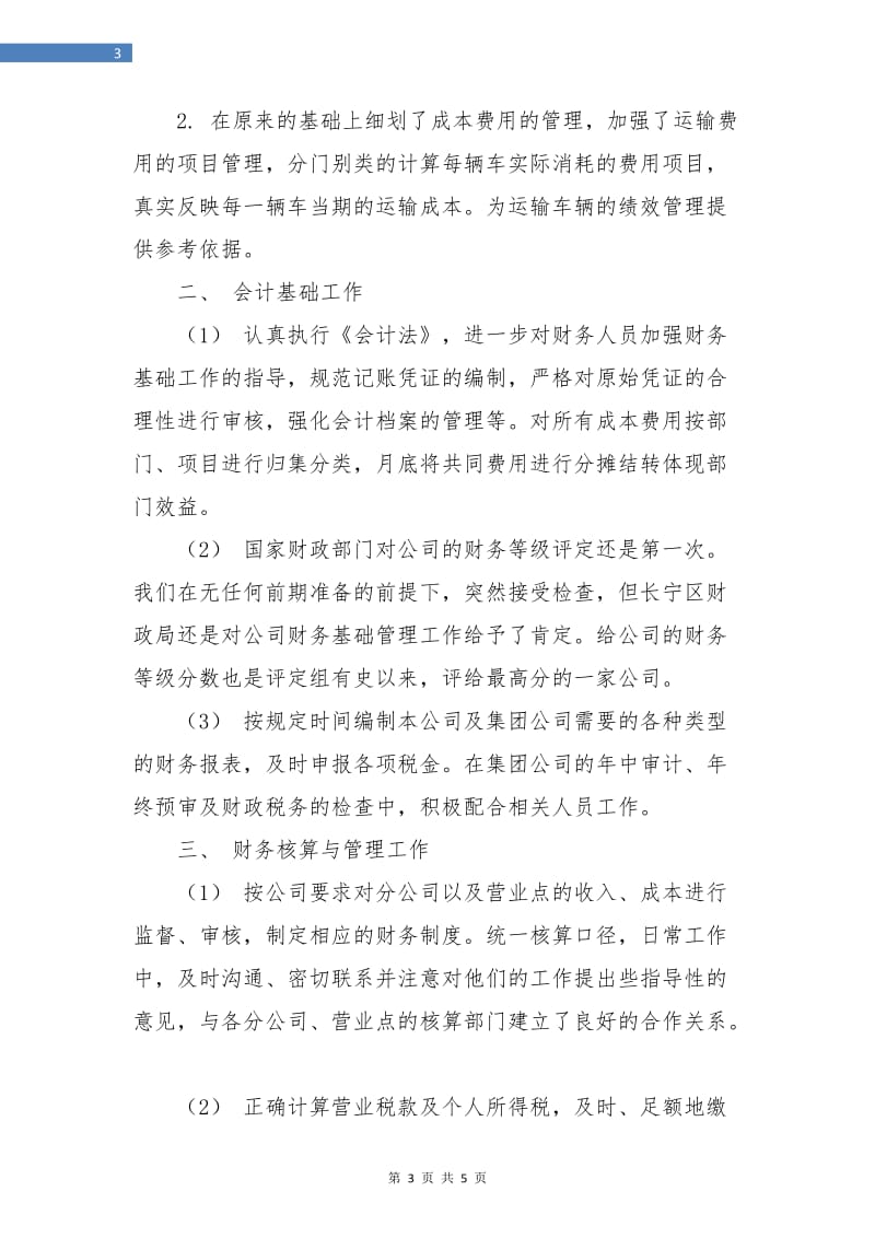 财务个人总结：企业财务会计年终总结.doc_第3页