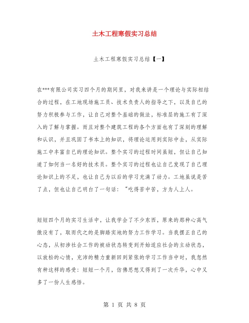 土木工程寒假实习总结.doc_第1页