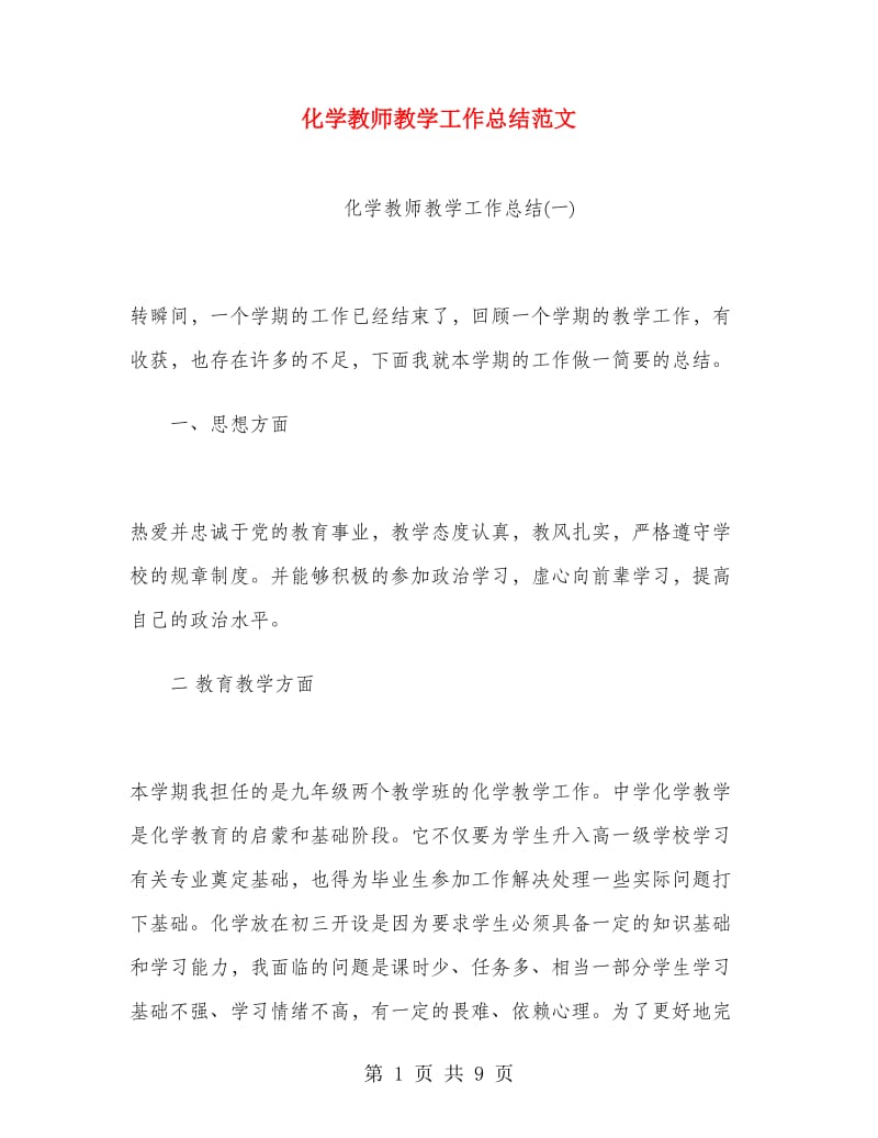 化学教师教学工作总结范文.doc_第1页