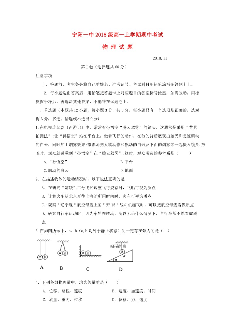 山东省泰安市宁阳一中2018-2019学年高一物理上学期期中试题.doc_第1页