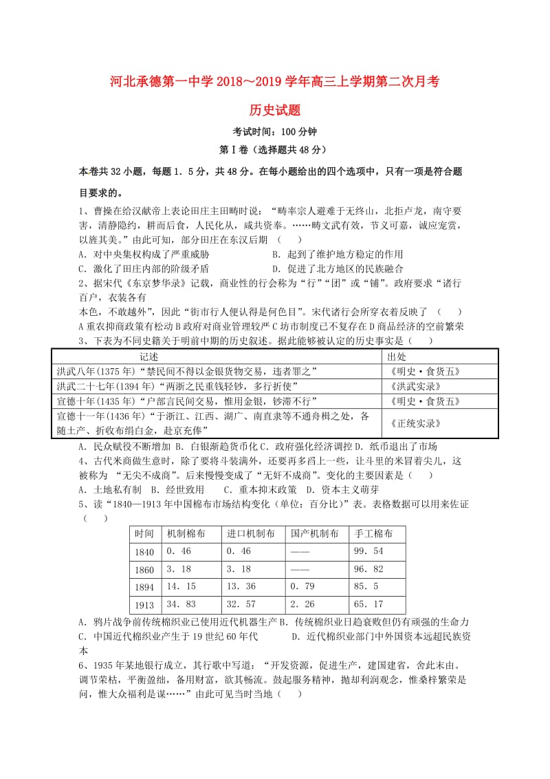 河北省承德一中2019届高三历史上学期第二次月考试题.doc_第1页