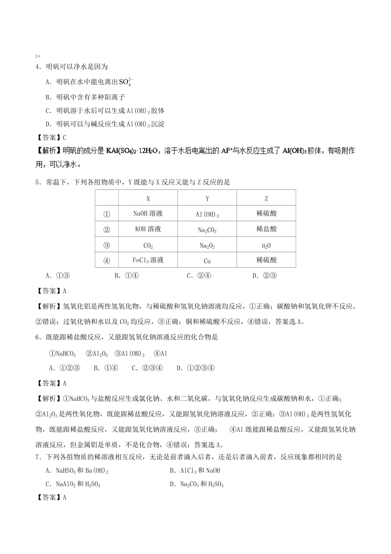 2018-2019学年高中化学 专题3.2.2 铝的重要化合物课时同步试题 新人教版必修1.doc_第2页