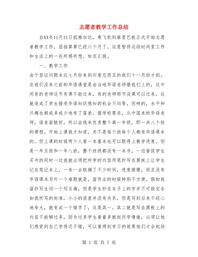 志愿者教学工作总结.doc_第1页