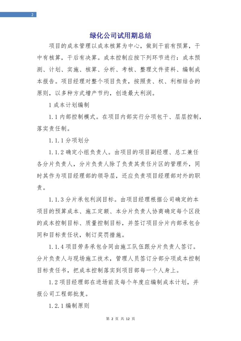 绿化公司试用期总结.doc_第2页