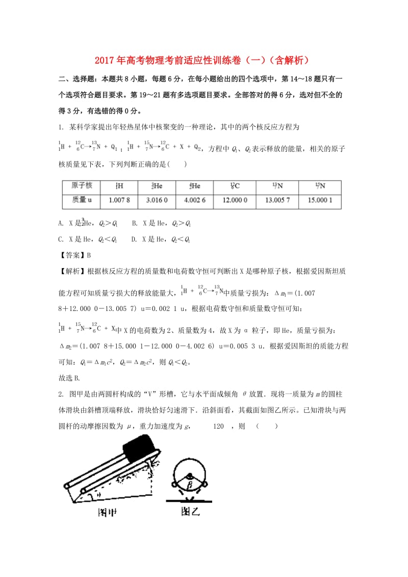 2017年高考物理考前适应性训练卷（一）（含解析）.doc_第1页