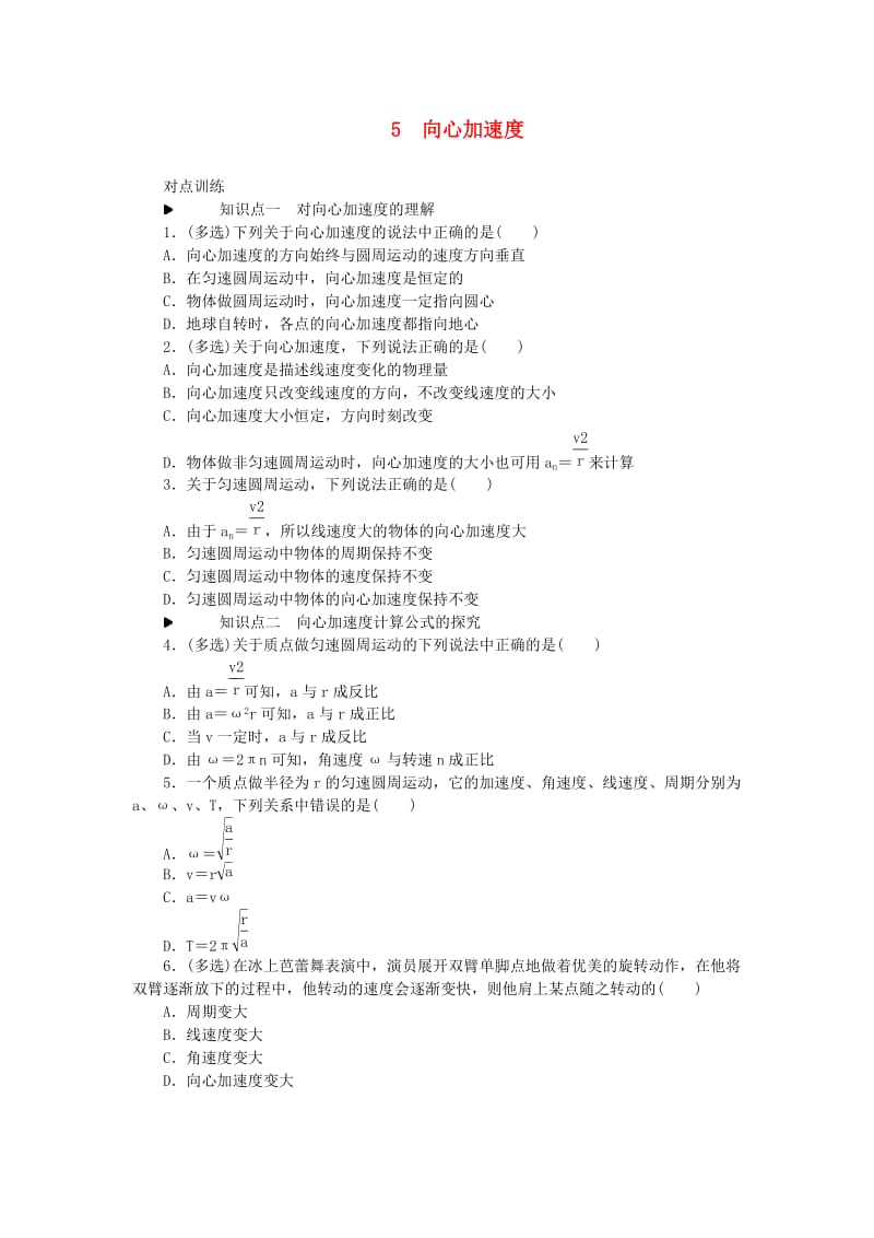 2018-2019学年高中物理 第五章 曲线运动 5 向心加速度习题 新人教版必修2.doc_第1页