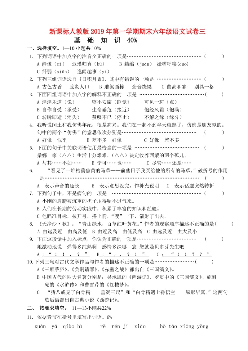 新课标人教版2019年第一学期期末六年级语文试卷三.doc_第1页