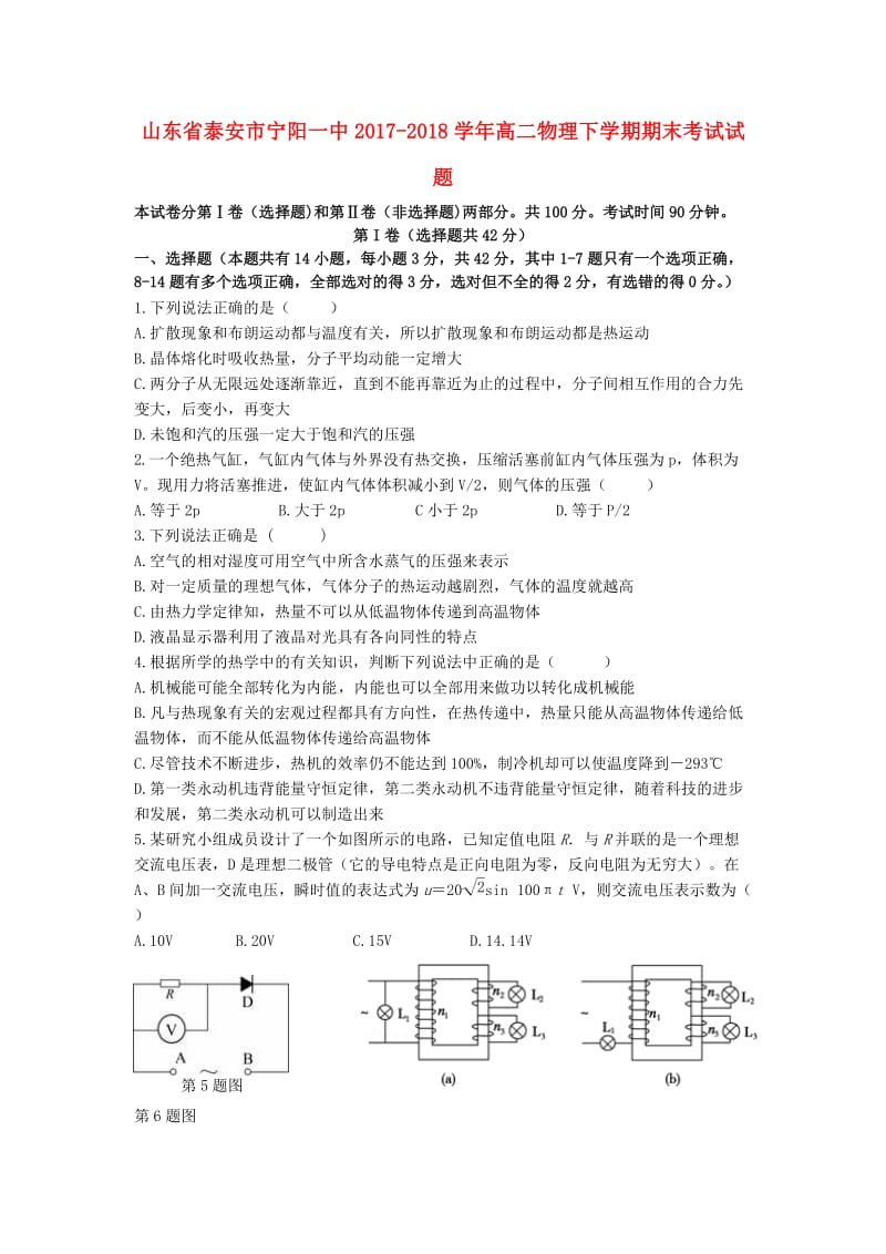 山东省泰安市宁阳一中2017-2018学年高二物理下学期期末考试试题.doc_第1页