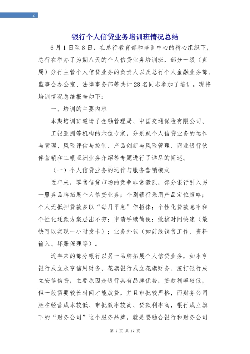 银行个人信贷业务培训班情况总结.doc_第2页