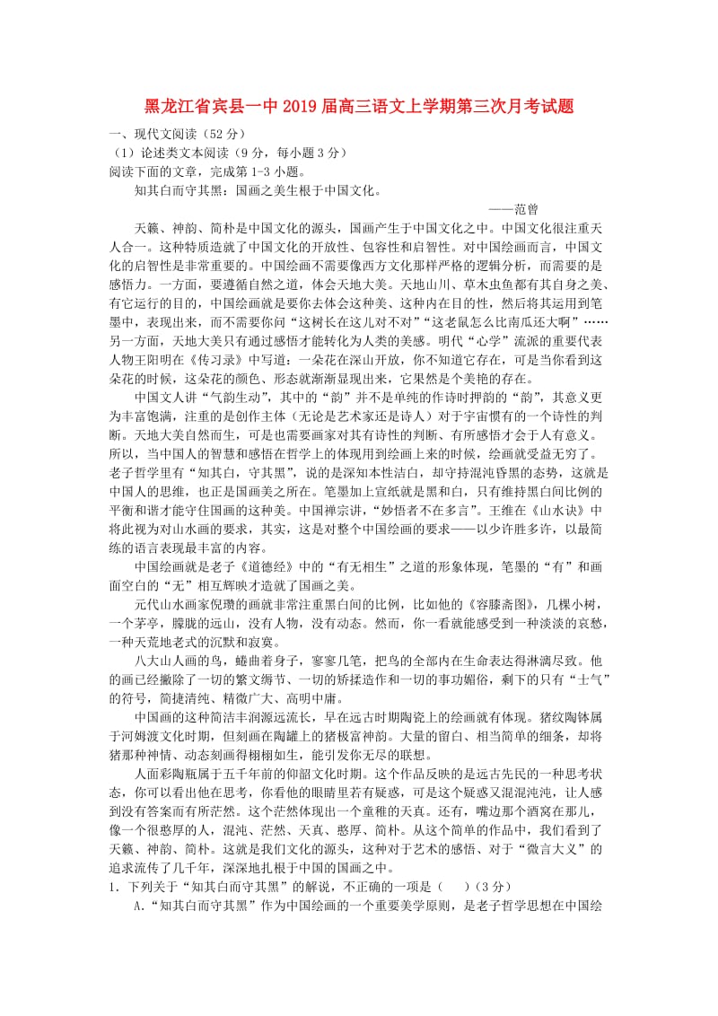 黑龙江省宾县一中2019届高三语文上学期第三次月考试题.doc_第1页