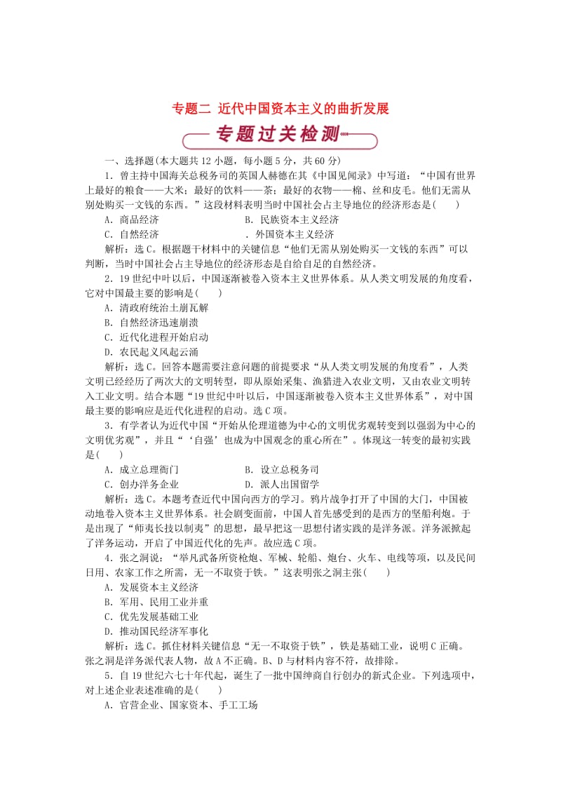 2017-2018学年高中历史 专题二 近代中国资本主义的曲折发展单元测试 人民版必修2.doc_第1页