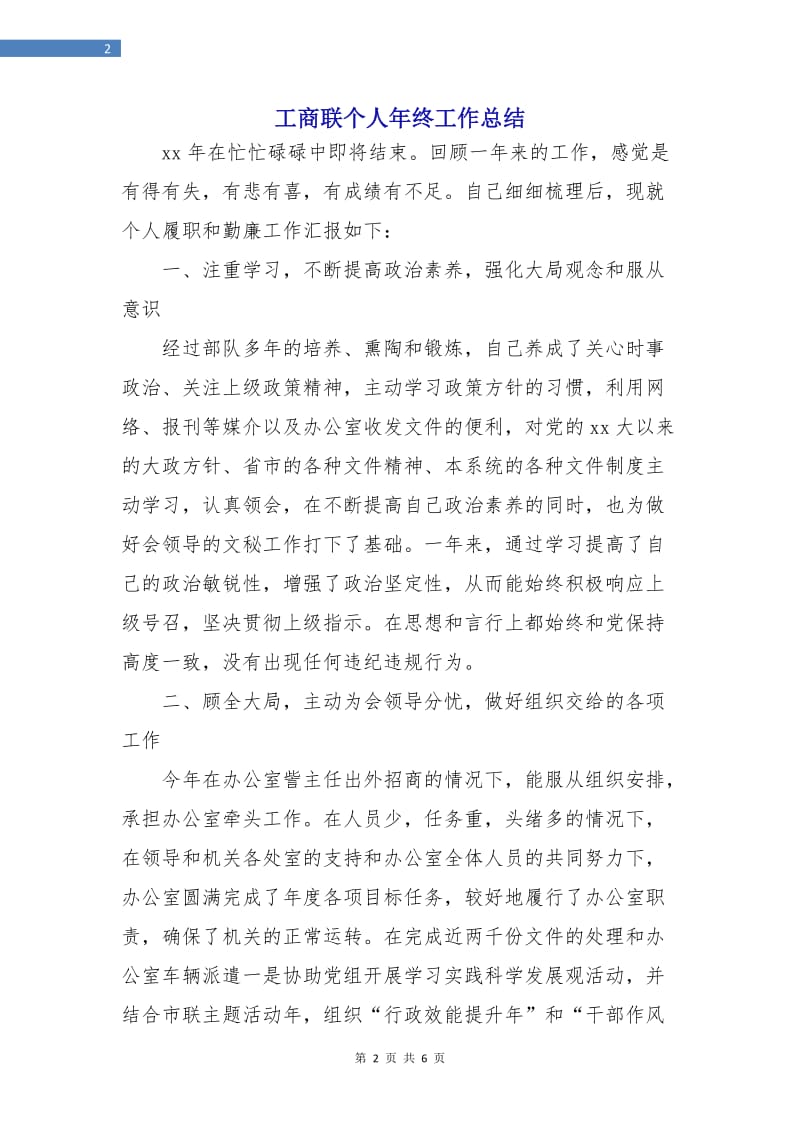 工商联个人年终工作总结.doc_第2页