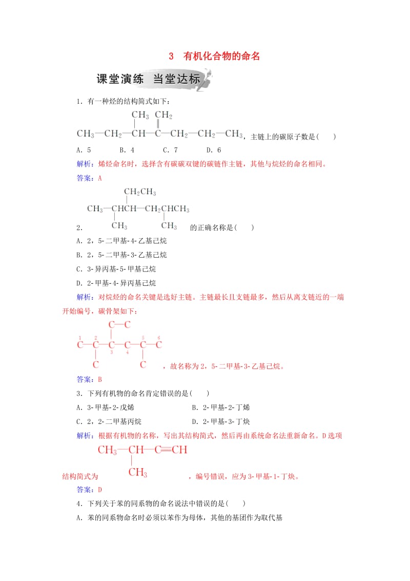 2018-2019学年高中化学 第一章 认识有机化合物 3 有机化合物的命名课堂演练 新人教版选修3.doc_第1页