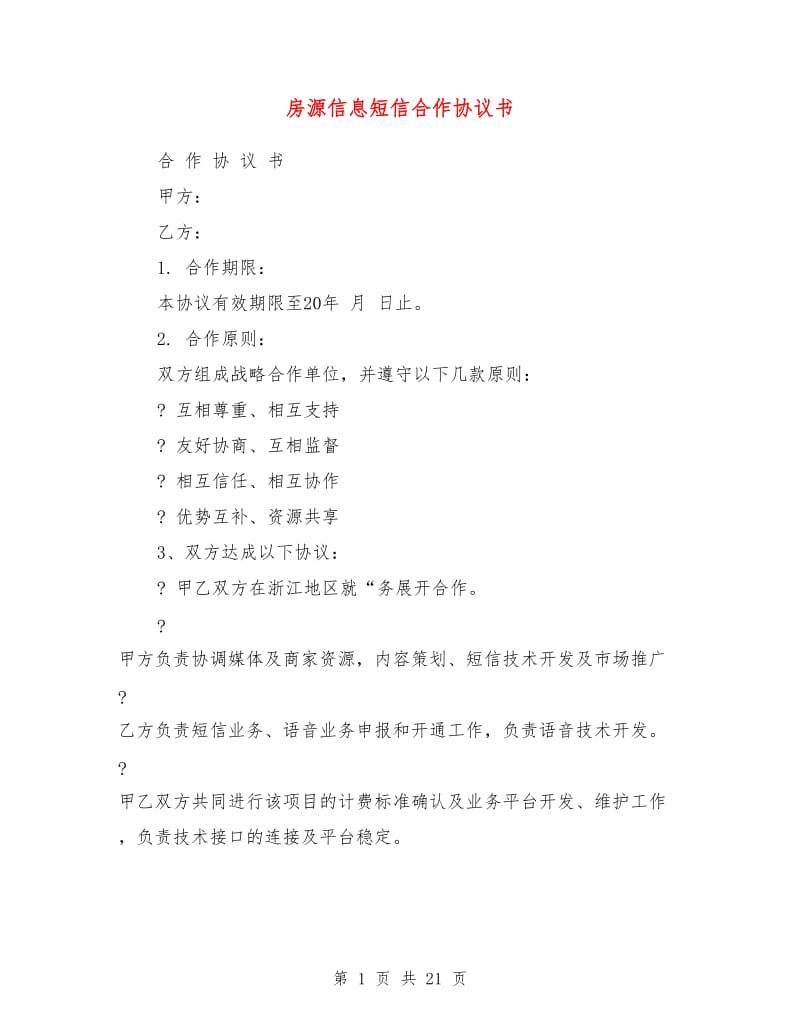 房源信息短信合作协议书.doc_第1页