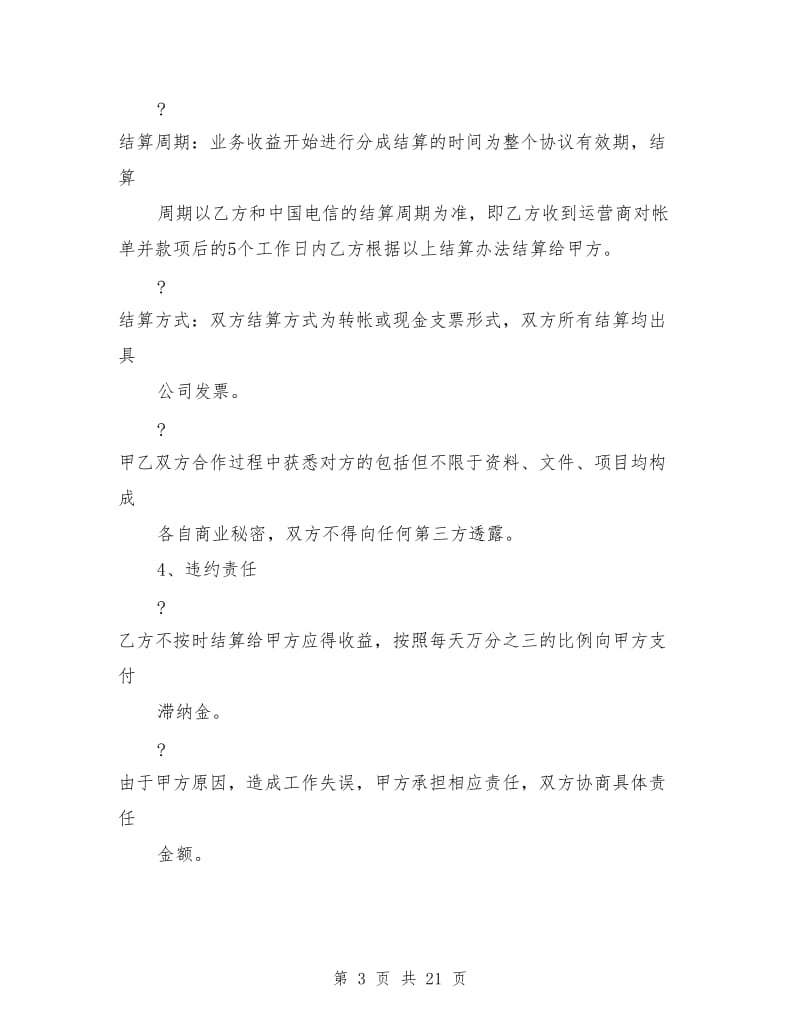 房源信息短信合作协议书.doc_第3页