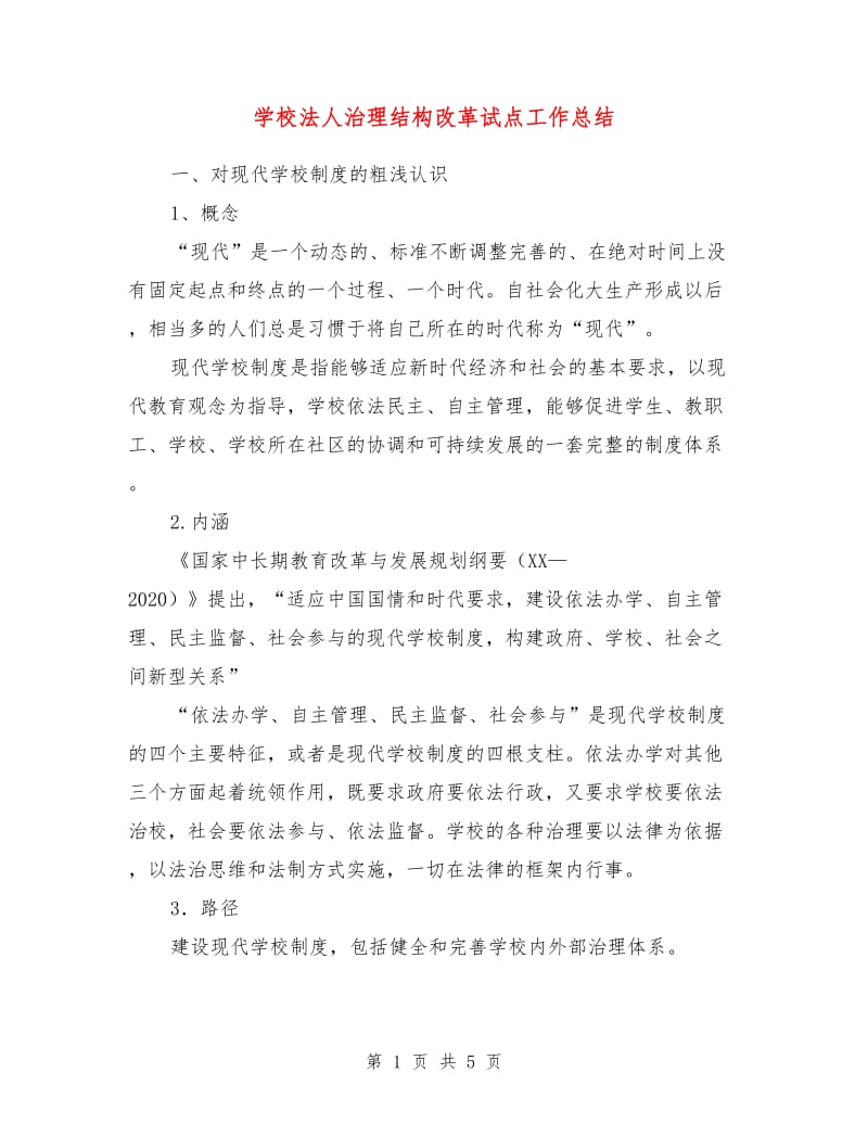 学校法人治理结构改革试点工作总结.doc_第1页