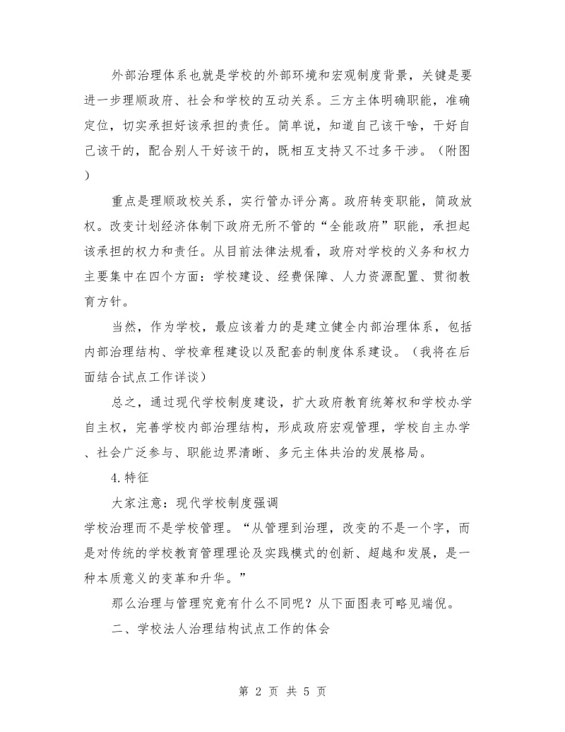 学校法人治理结构改革试点工作总结.doc_第2页