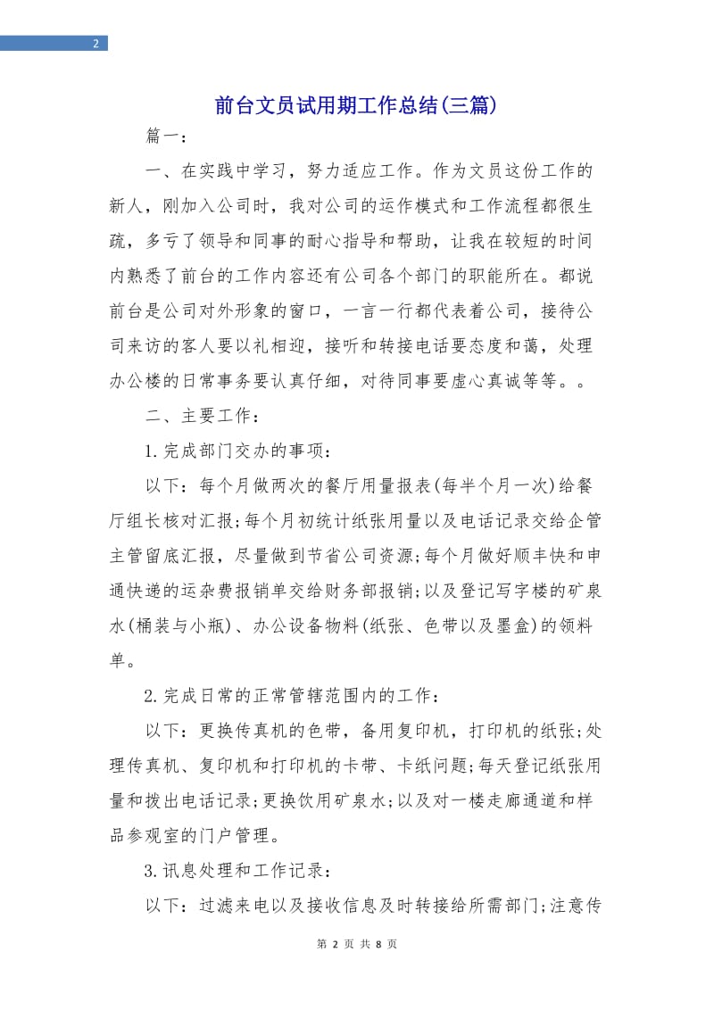 前台文员试用期工作总结(三篇).doc_第2页