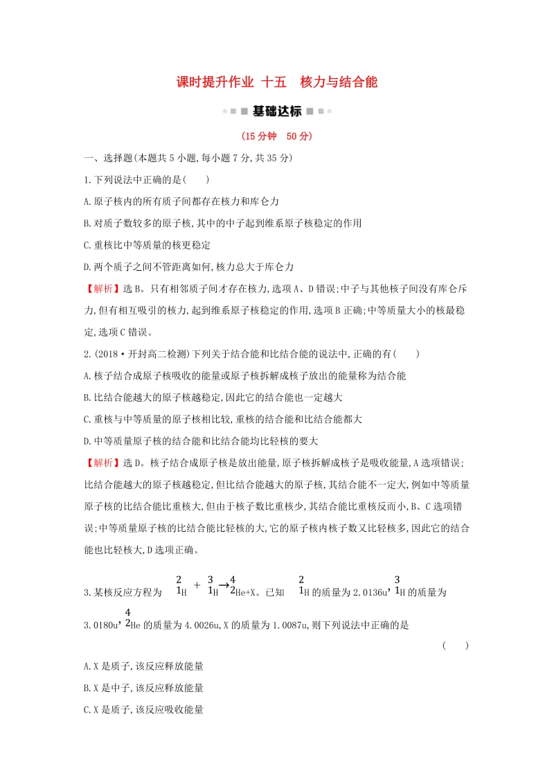 2018-2019学年高中物理 第十九章 原子核 课时提升作业十五 19.5 核力与结合能 新人教版选修3-5.doc_第1页