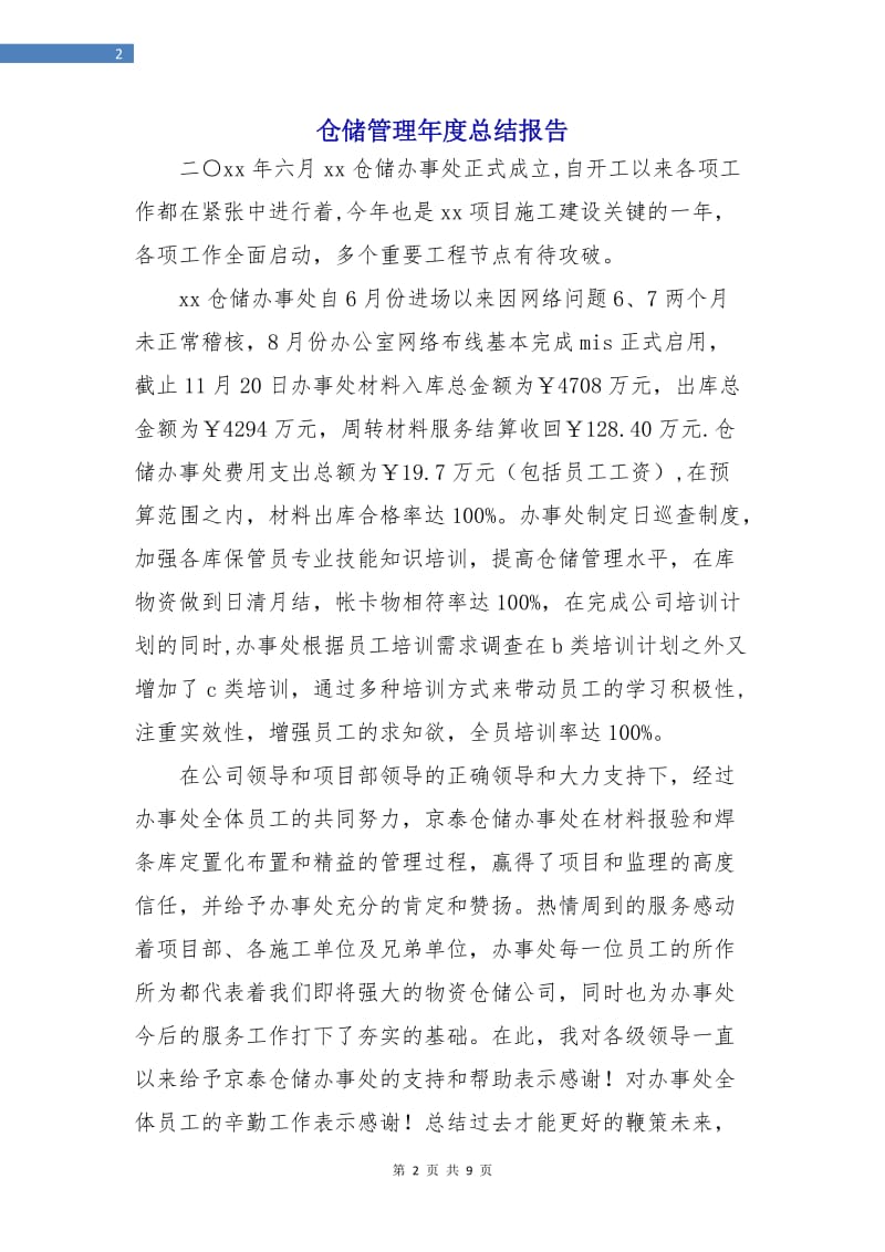 仓储管理年度总结报告.doc_第2页