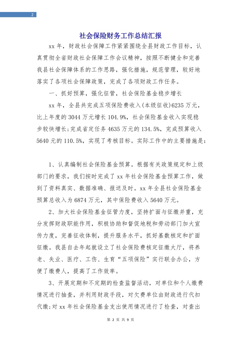 社会保险财务工作总结汇报.doc_第2页