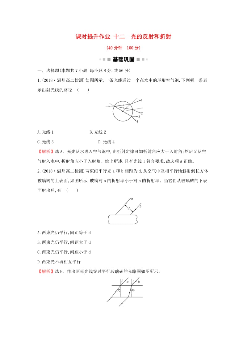 2018-2019学年高中物理 第13章 光 课时提升作业十二 13.1 光的反射和折射 新人教版选修3-4.doc_第1页