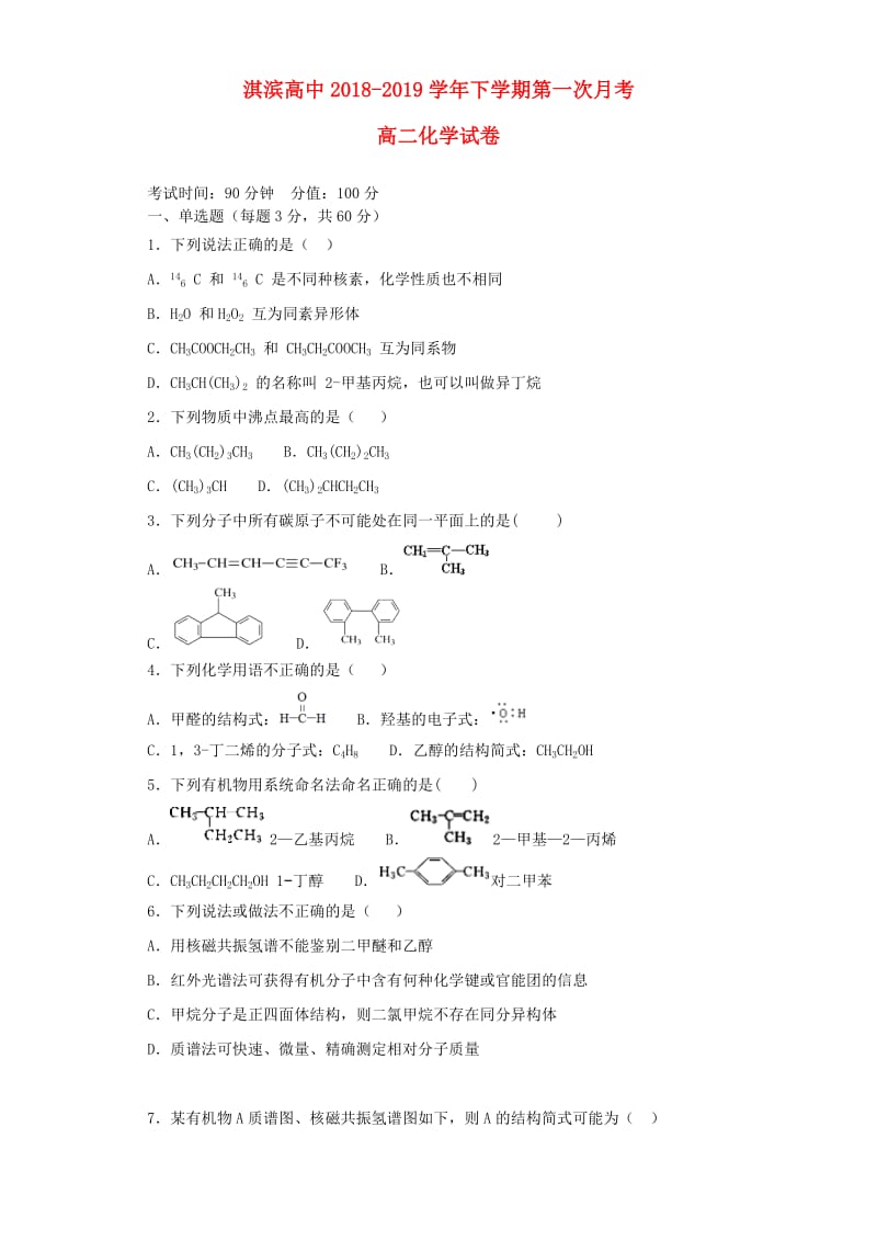 河南省鹤壁市淇滨高级中学2018-2019学年高二化学下学期第一次月考试题.doc_第1页