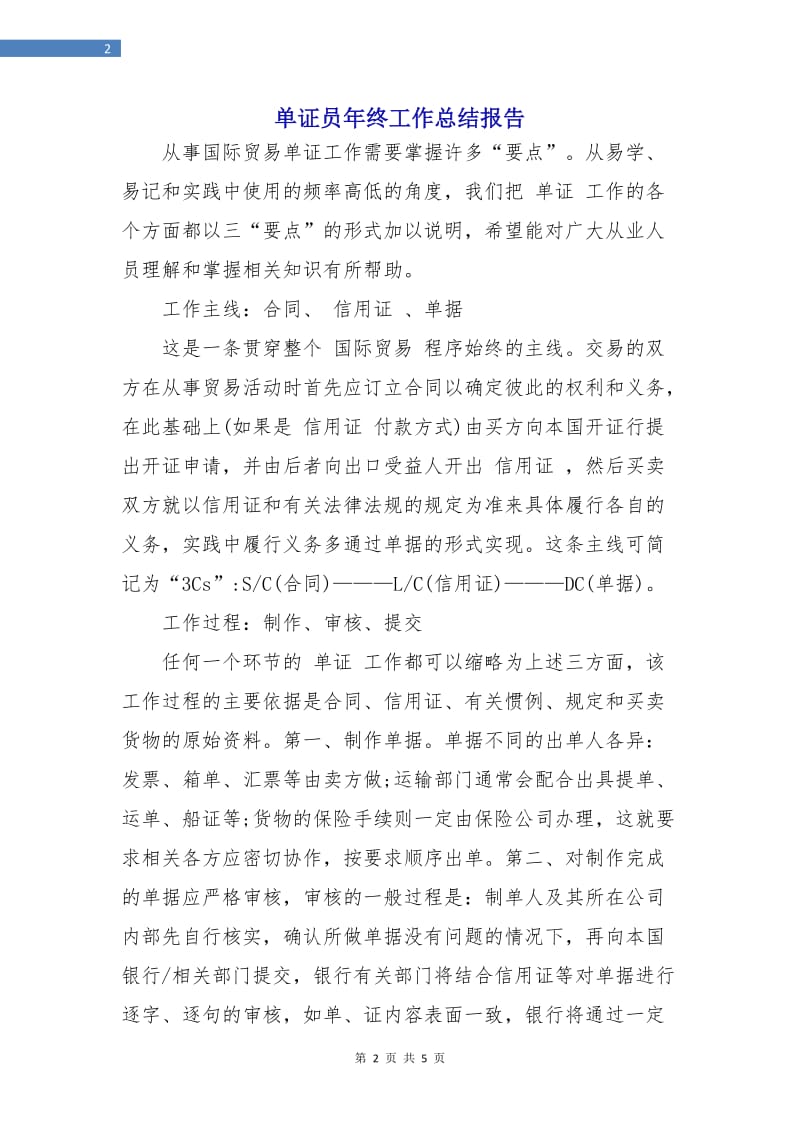 单证员年终工作总结报告.doc_第2页