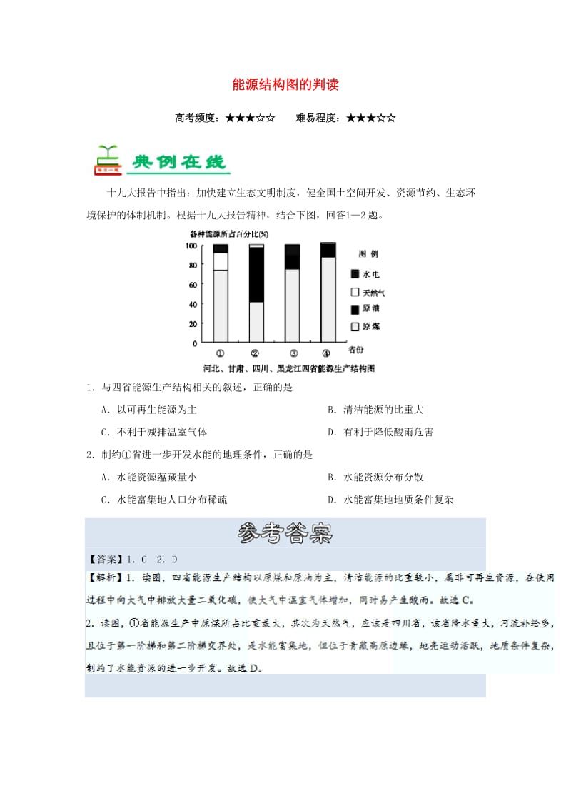 2018-2019学年高中地理 每日一题 能源结构图的判读（含解析）新人教版必修3.doc_第1页