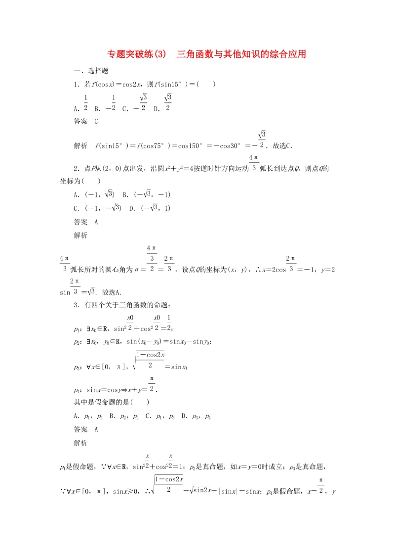 2020高考数学刷题首选卷 专题突破练（3）三角函数与其他知识的综合应用（理）（含解析）.docx_第1页