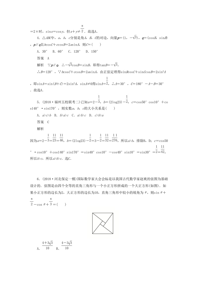 2020高考数学刷题首选卷 专题突破练（3）三角函数与其他知识的综合应用（理）（含解析）.docx_第2页