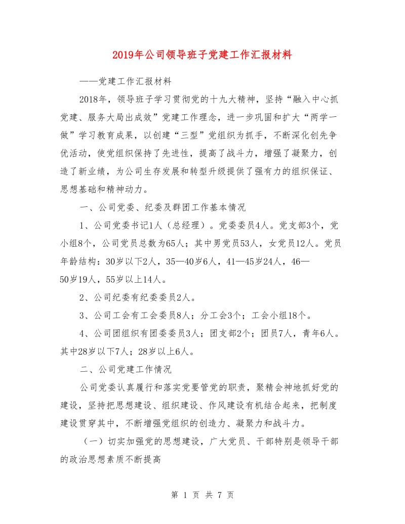 2019年公司领导班子党建工作汇报材料.doc_第1页