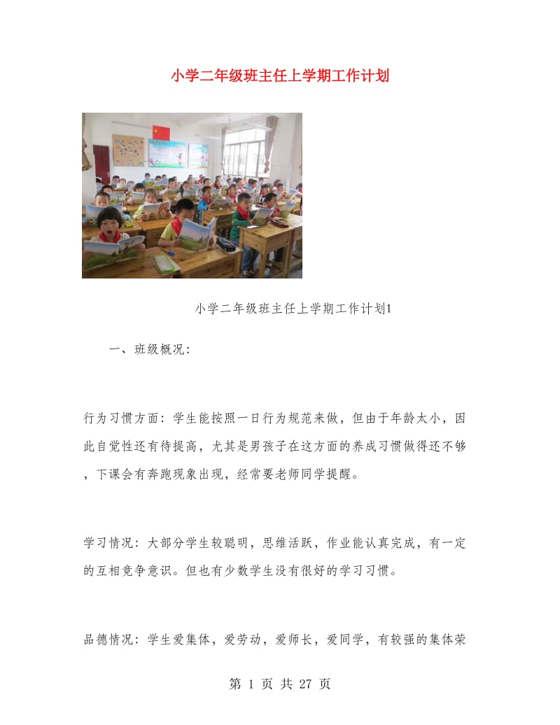 小学二年级班主任上学期工作计划.doc_第1页