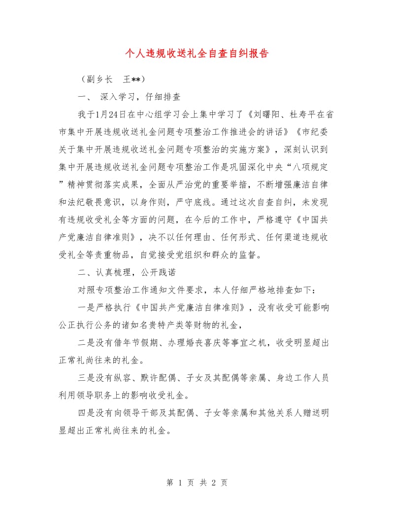 个人违规收送礼全自查自纠报告.doc_第1页