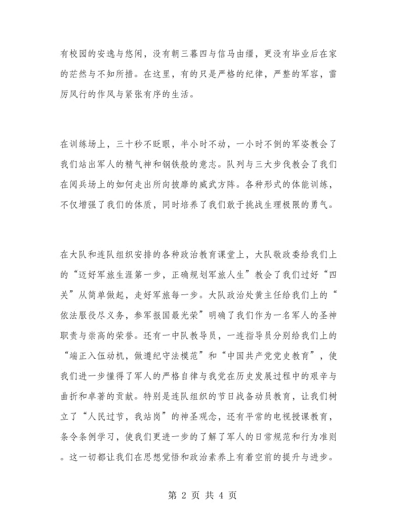 大学生士兵中国梦演讲稿.doc_第2页