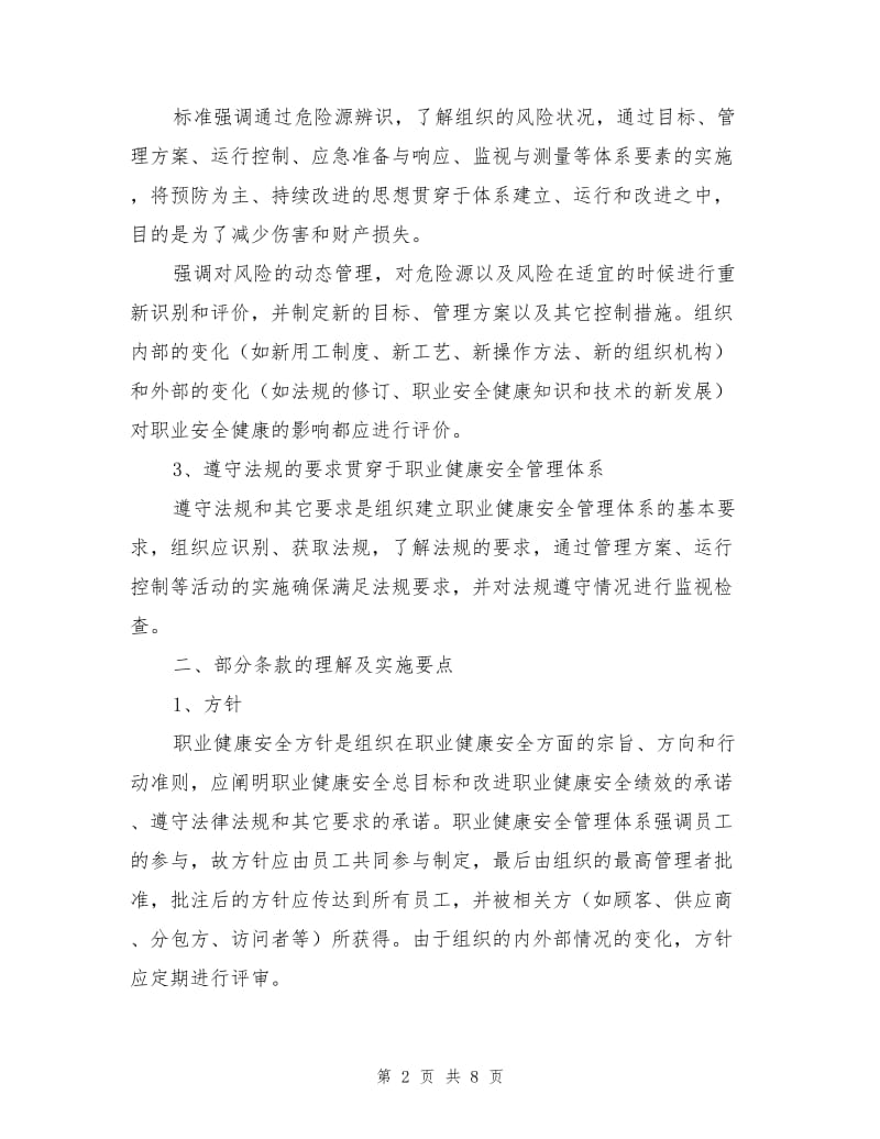 职业健康安全管理体系审核员转化培训心得.doc_第2页