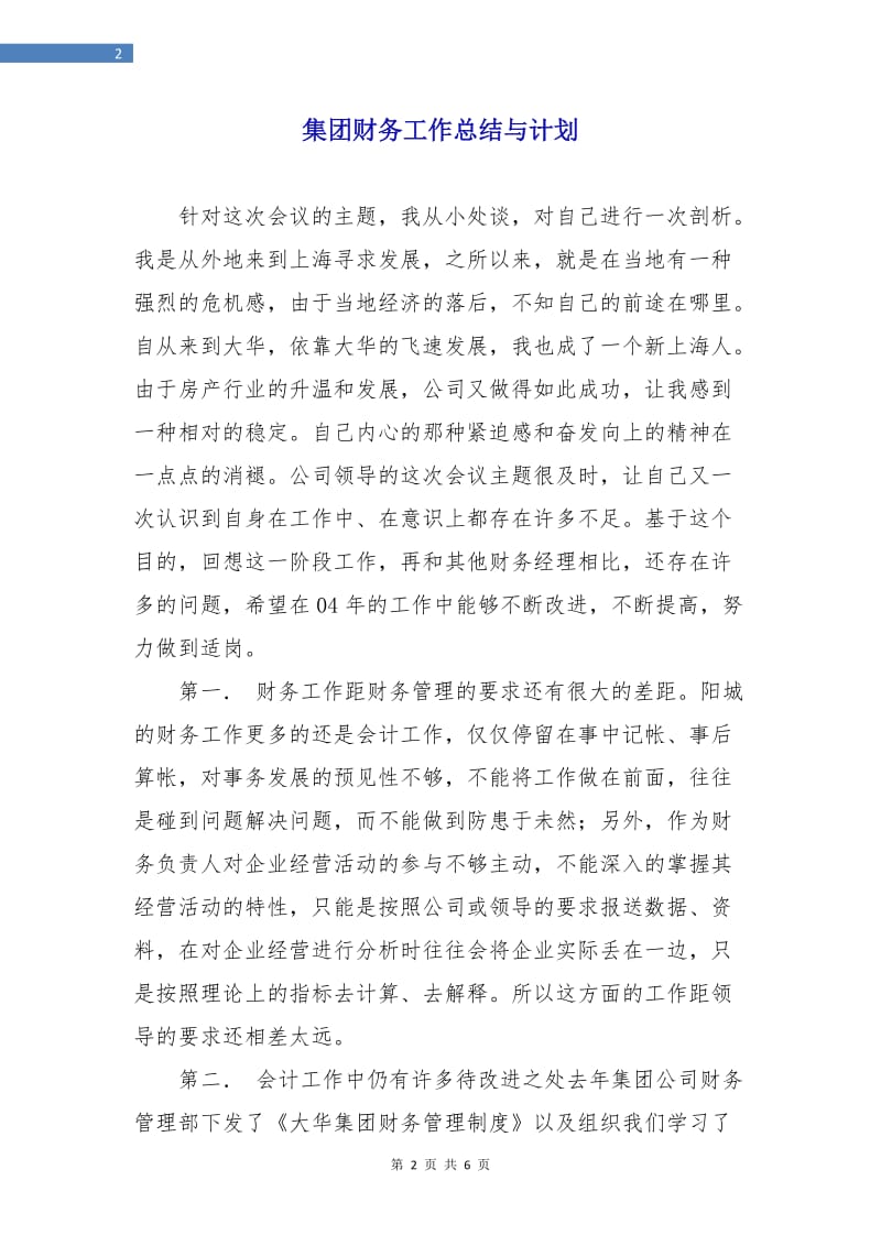 集团财务工作总结与计划.doc_第2页