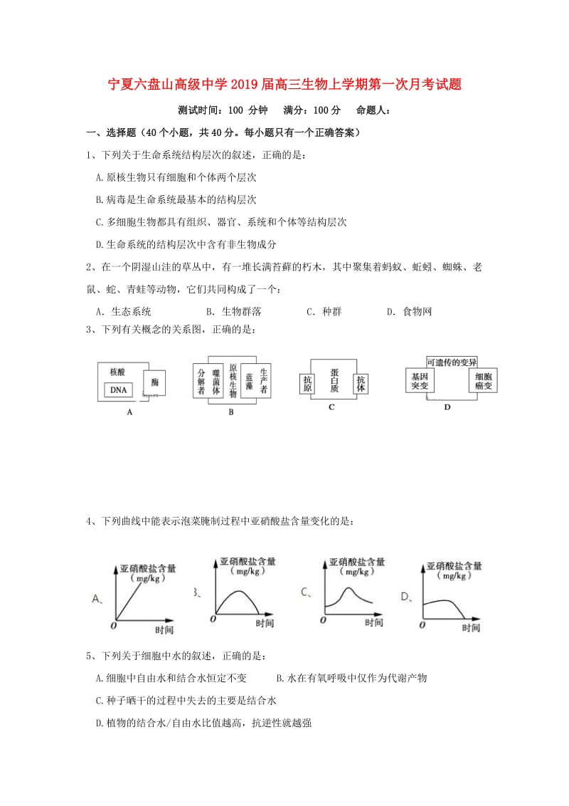 宁夏六盘山高级中学2019届高三生物上学期第一次月考试题.doc_第1页