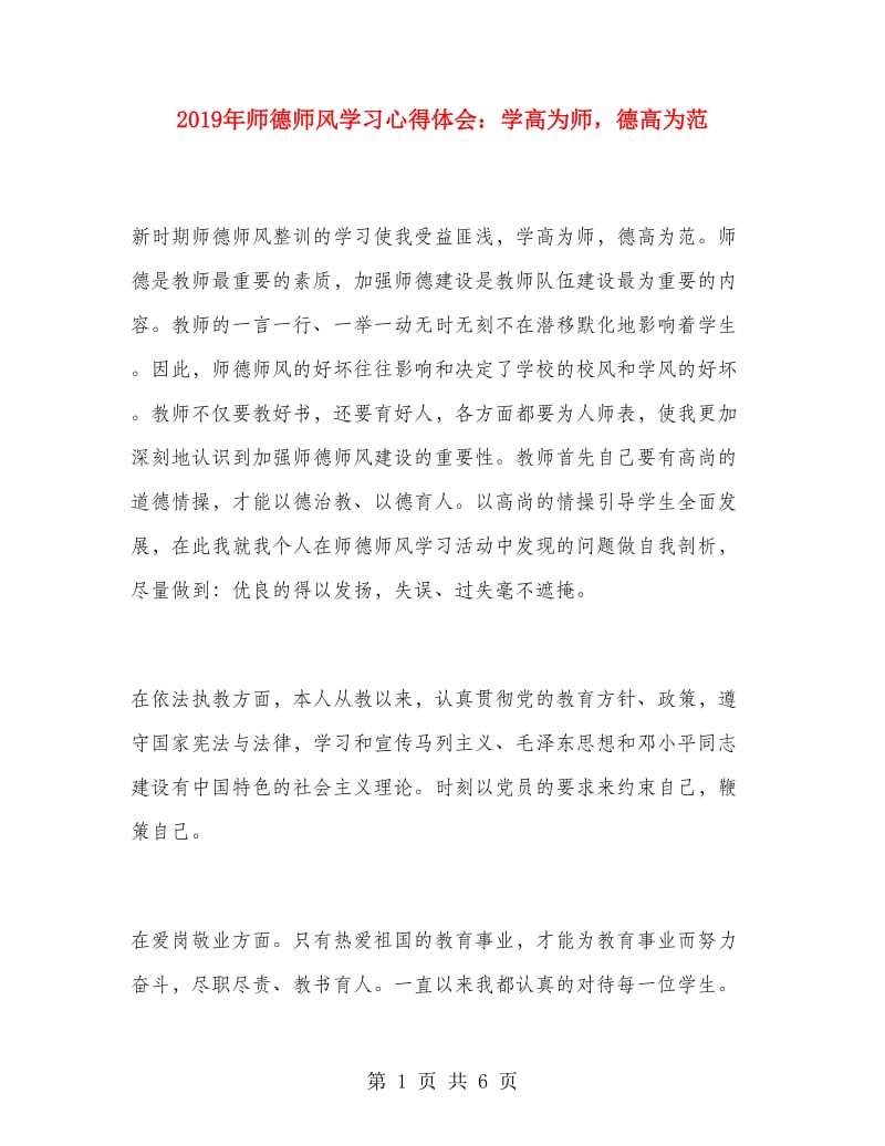 2019年师德师风学习心得体会：学高为师德高为范.doc_第1页