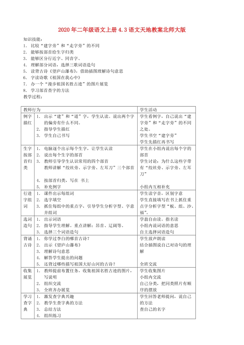 2020年二年级语文上册4.3语文天地教案北师大版.doc_第1页