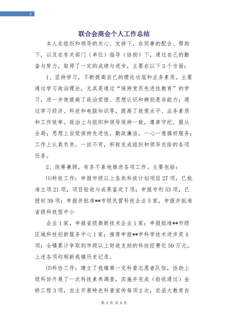 联合会商会个人工作总结.doc_第2页