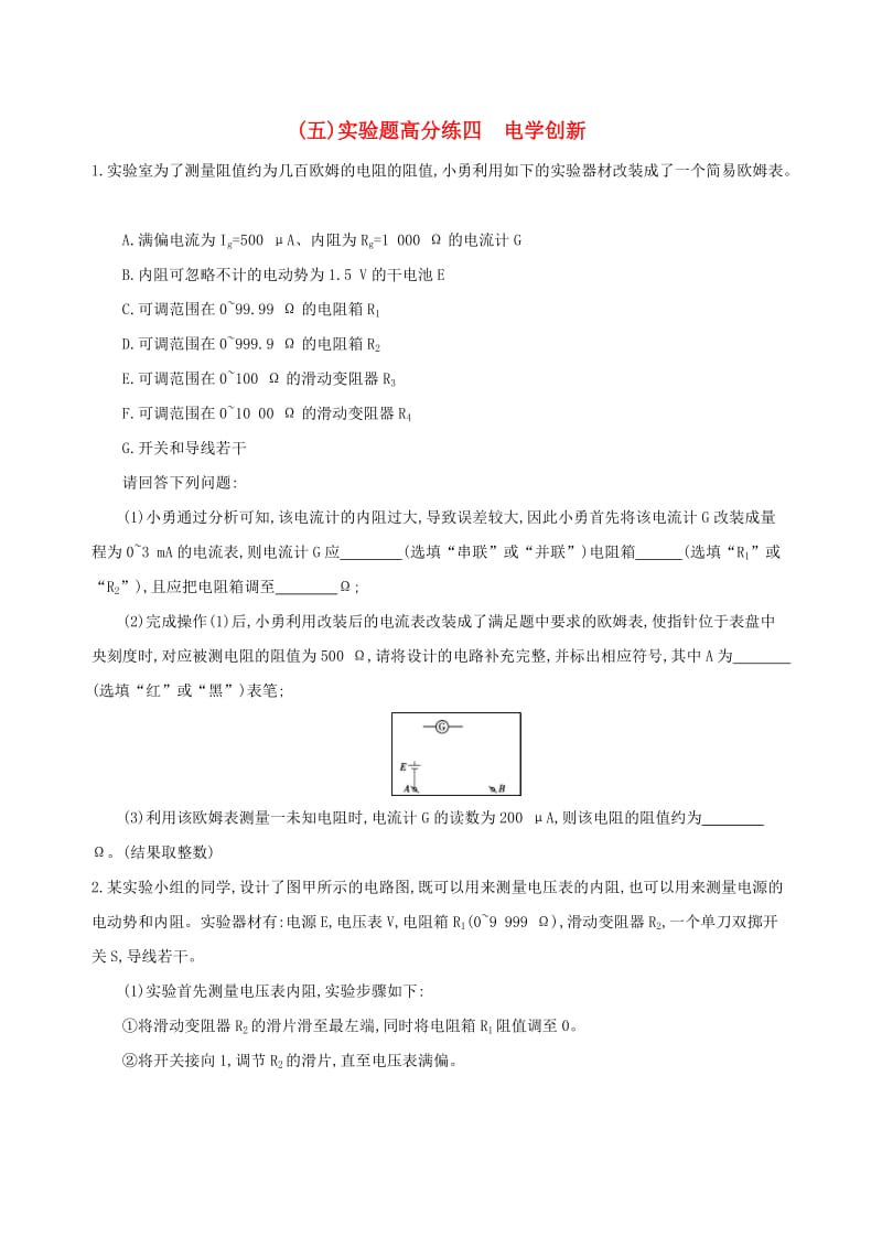 2019高考物理二轮复习二实验题高分练五实验题高分练四电学创新.docx_第1页