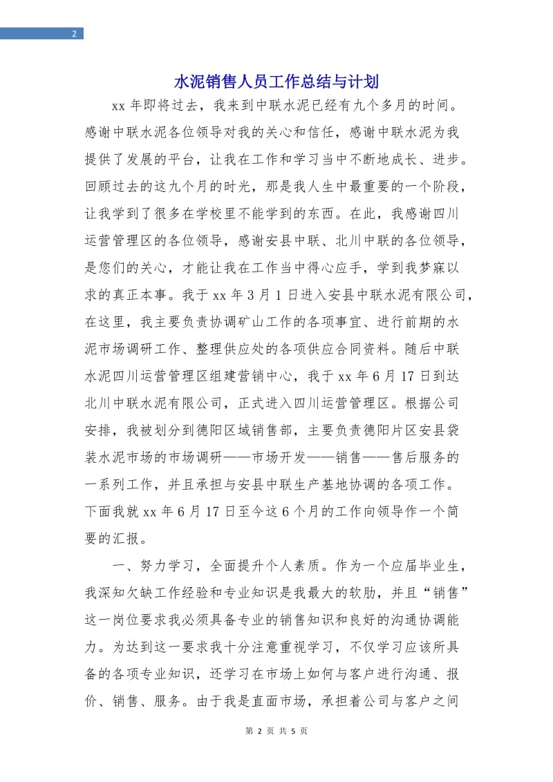 水泥销售人员工作总结与计划.doc_第2页