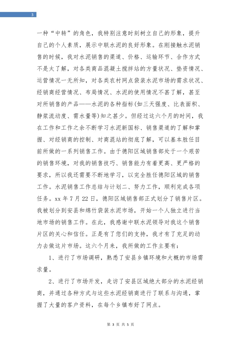 水泥销售人员工作总结与计划.doc_第3页