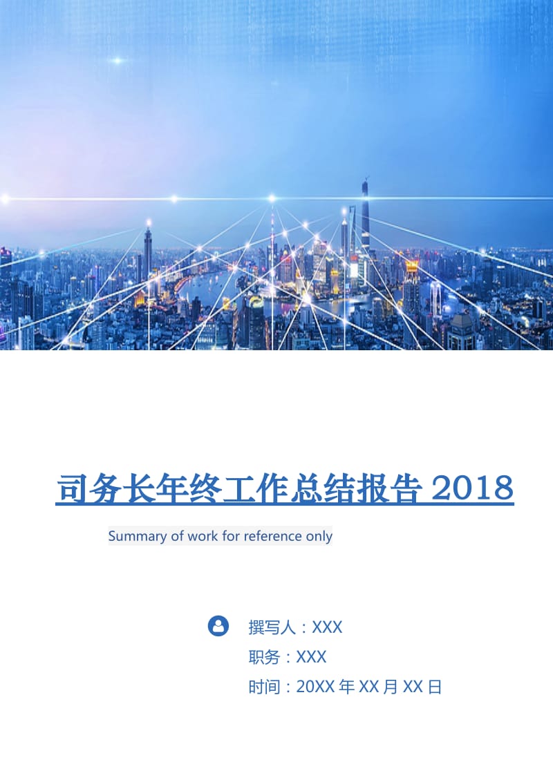 司务长年终工作总结报告2018.doc_第1页