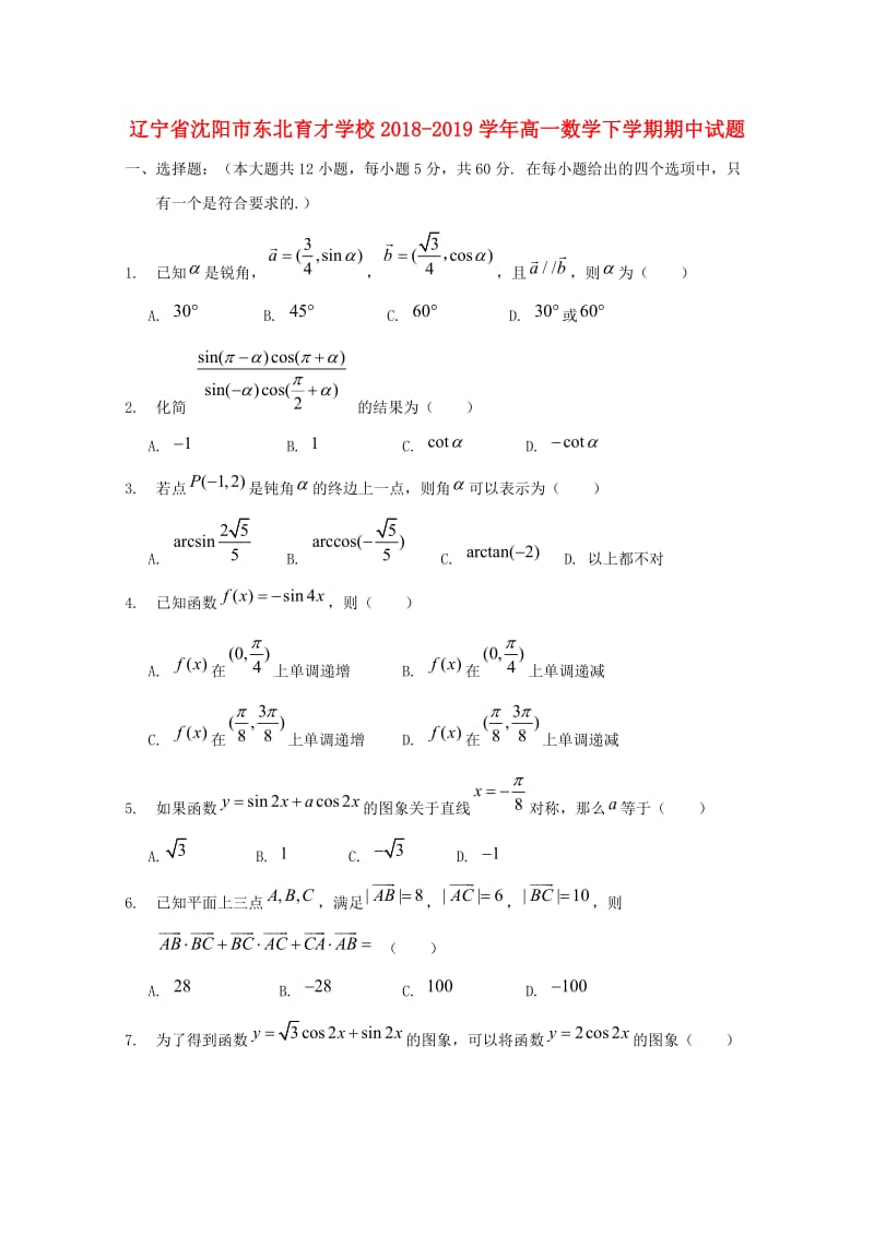 辽宁省沈阳市东北育才学校2018-2019学年高一数学下学期期中试题.doc_第1页