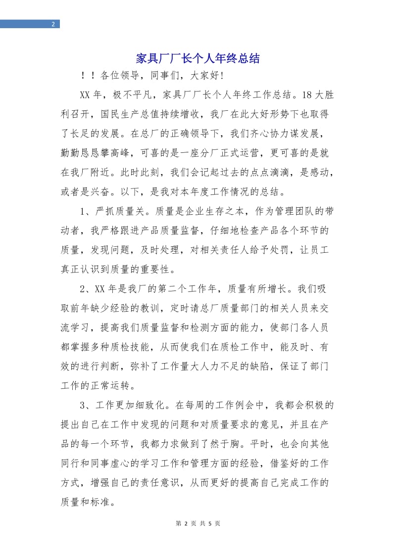 家具厂厂长个人年终总结.doc_第2页