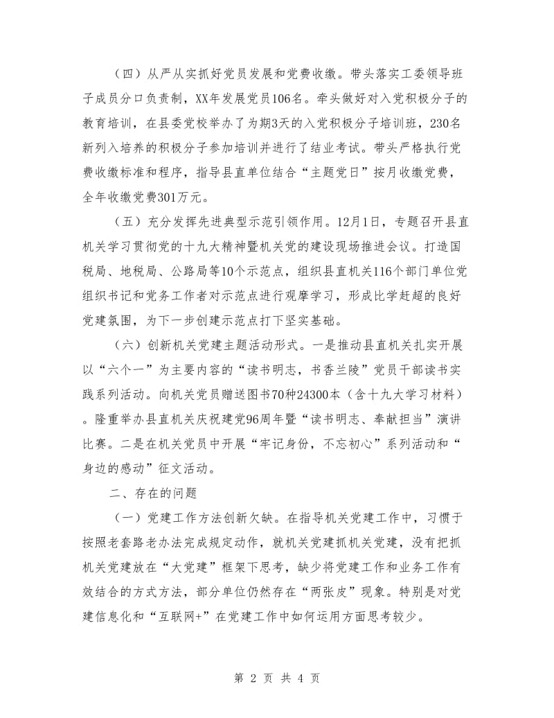 县直机关工委书记抓机关党建工作述职报告.doc_第2页