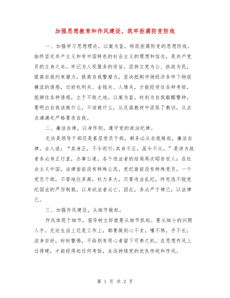 加强思想教育和作风建设筑牢拒腐防变防线.doc_第1页