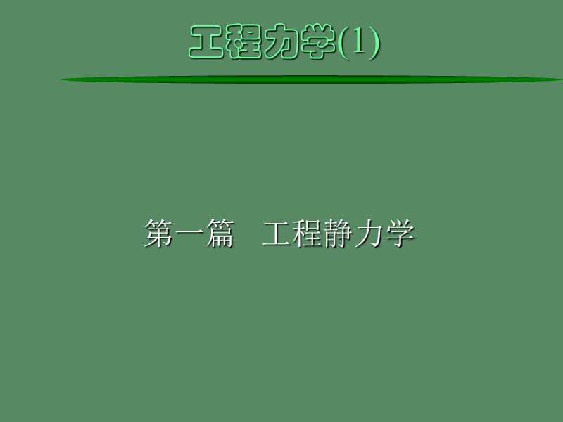 《靜力學的基本概念》PPT課件.ppt_第1頁